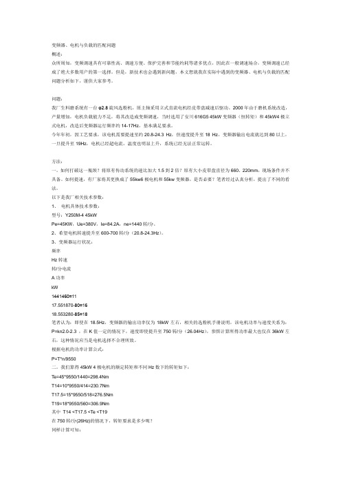 变频器、电机与负载的匹配问题