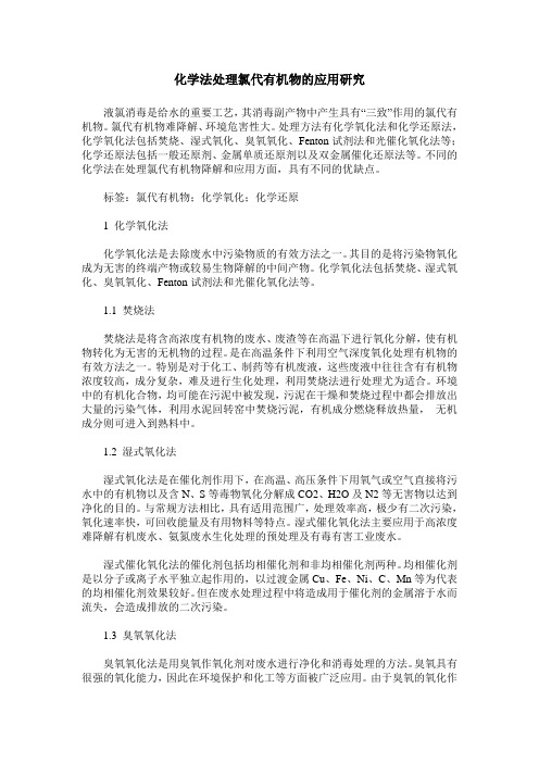 化学法处理氯代有机物的应用研究