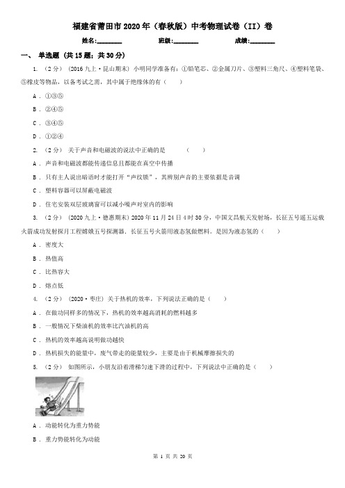 福建省莆田市2020年(春秋版)中考物理试卷(II)卷