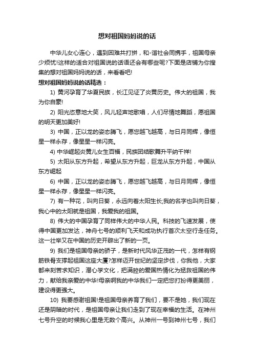想对祖国妈妈说的话
