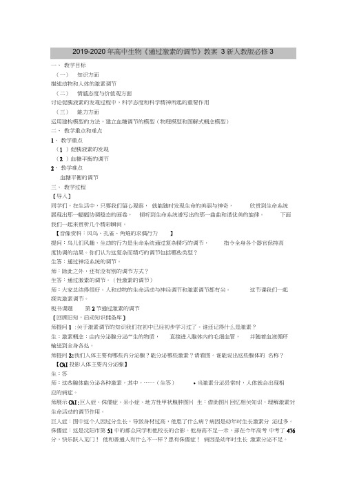 2019-2020年高中生物《通过激素的调节》教案3新人教版必修3