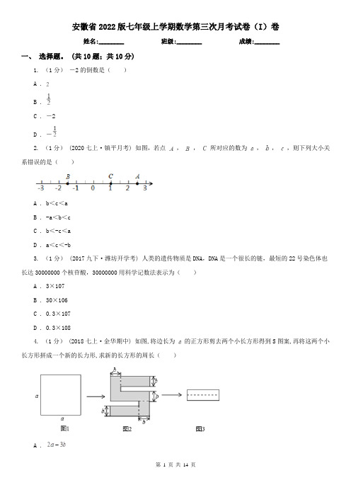 安徽省2022版七年级上学期数学第三次月考试卷(I)卷