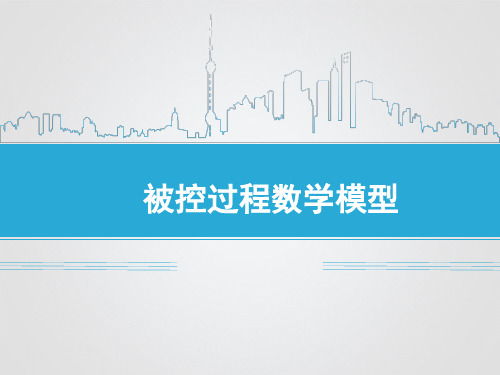 过程控制与自动化仪表-第四章-解析法建模选编