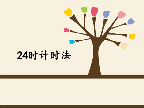 三年级下册数学课件-1.1 24时计时法 ▏冀教版  (共23张PPT)