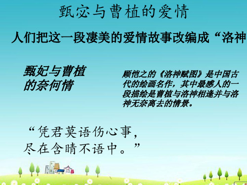 甄宓与曹植