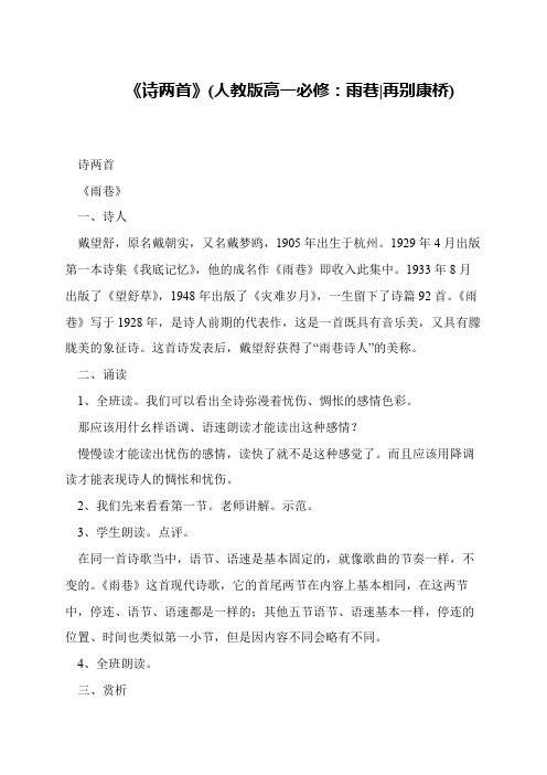 《诗两首》(人教版高一必修：雨巷-再别康桥)