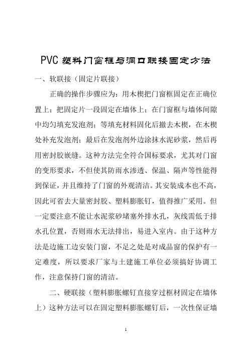 PVC塑料门窗安装墙与联接固定方法