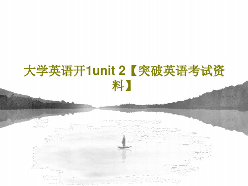 大学英语开1unit 2【突破英语考试资料】共23页文档