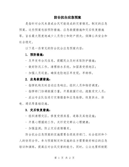 防台抗台应急预案