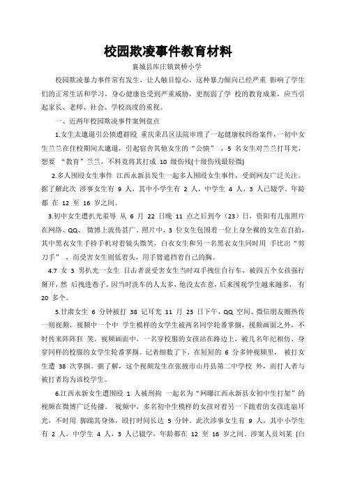校园欺凌事件文件集中学习材料