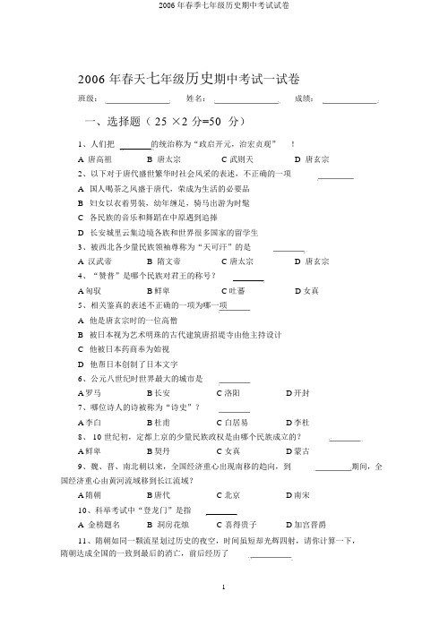 2006年春季七年级历史期中考试试卷