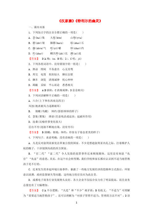 高中语文《汉家寨》《特利尔的幽灵》同步练习粤教版选修《中国现代诗歌散文欣赏》