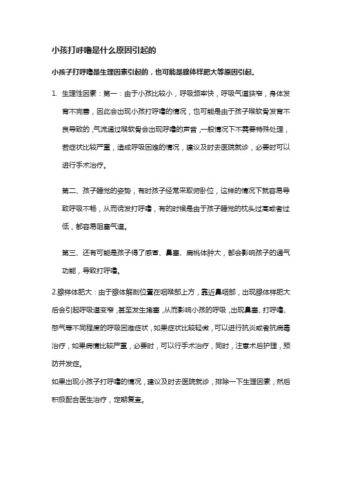 小孩打呼噜是什么原因引起的