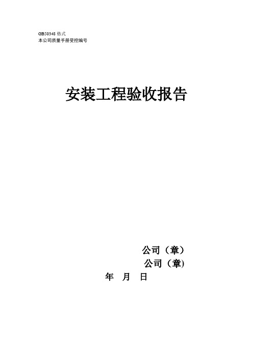 安防工程项目验收报告参考式样(GB50348)