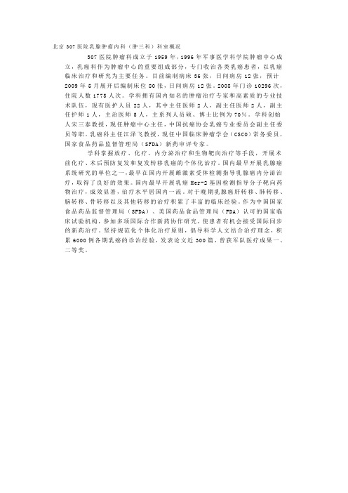 北京307医院乳腺肿瘤内科(肿三科)科室概况