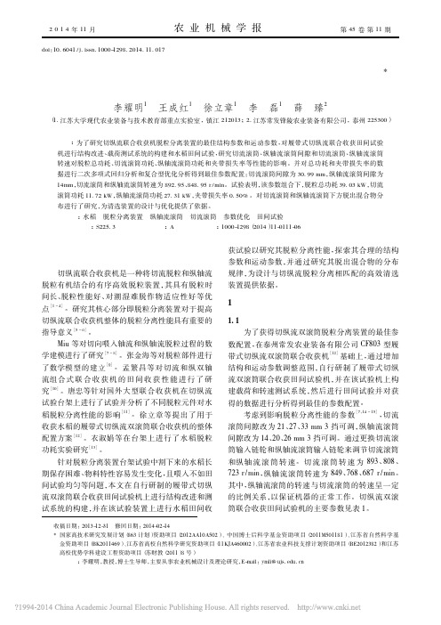 切纵流联合收获机脱粒分离装置田间试验与参数优化