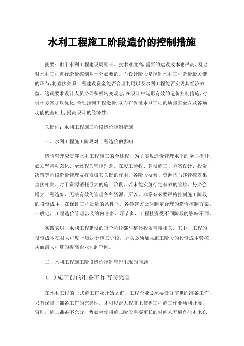 水利工程施工阶段造价的控制措施
