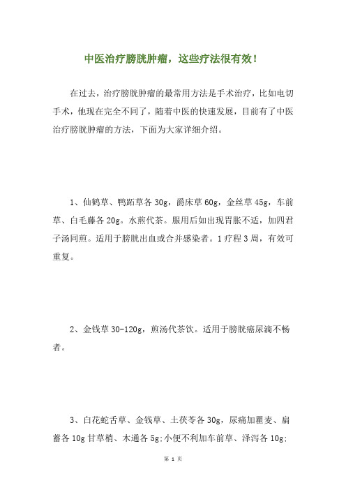 中医治疗膀胱肿瘤,这些疗法很有效!