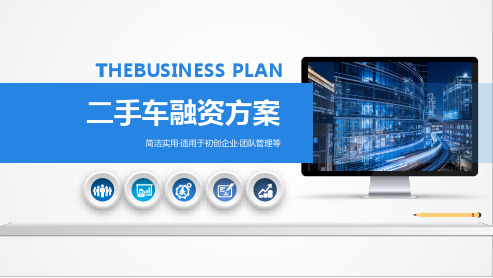 二手车融资方案ppt