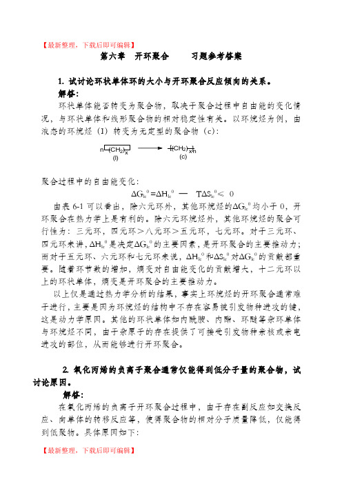 第六章  开环聚合(完整资料).doc