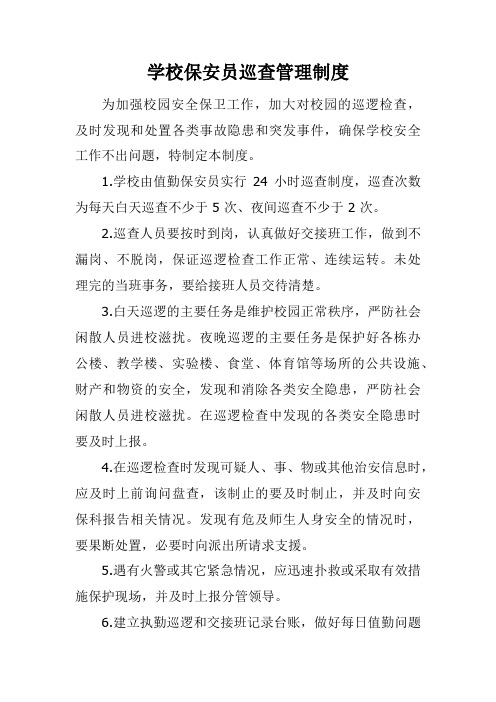 学校保安员巡查管理制度