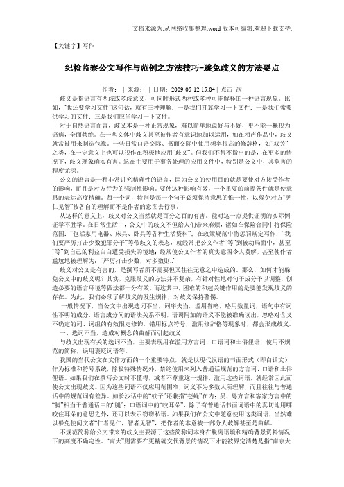 【写作】纪检监察公文写作与范例之方法技巧