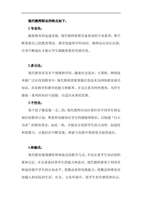 现代教师职业的特点