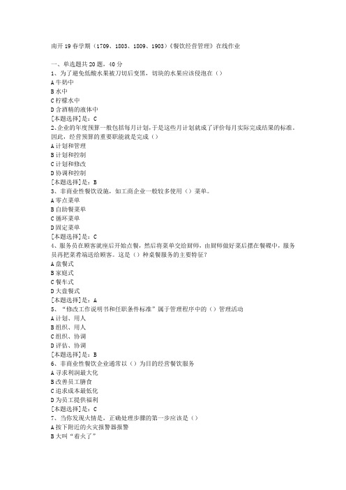 南开19春学期(1709、1803、1809、1903)《餐饮经营管理》在线作业随机3答案