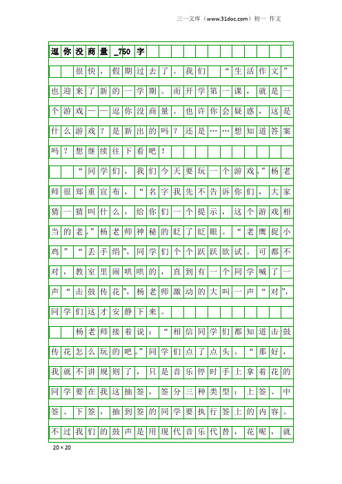 初一作文：逗你没商量_750字