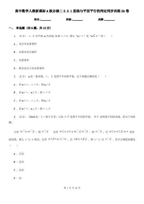高中数学人教新课标A版必修二2.2.1直线与平面平行的判定同步训练2A卷