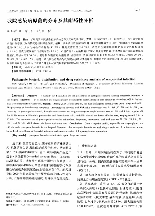 我院感染病原菌的分布及其耐药性分析