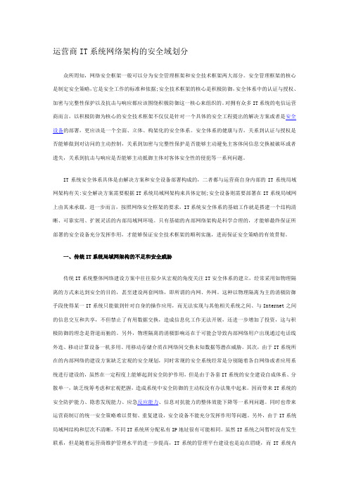 运营商IT系统网络架构的安全域划分
