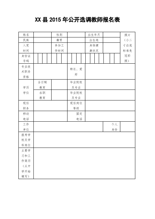 XX县2015年公开选调教师报名表【模板】