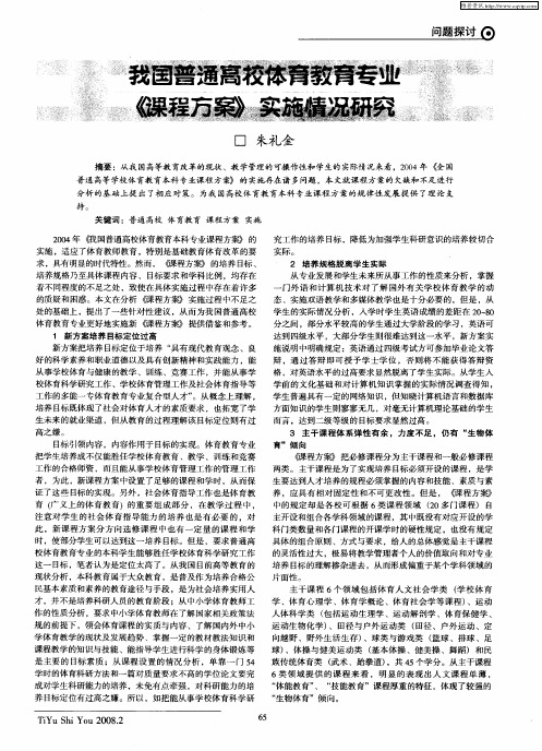 我国普通高校体育教育专业《课程方案》实施情况研究