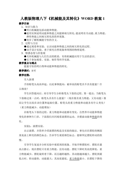 人教版物理八下《机械能及其转化》WORD教案1