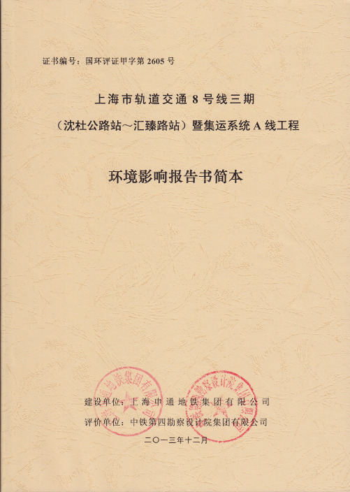 上海市轨道交通8号线三期（沈杜公路站-汇臻路站）暨集运系统A线工程环境影..