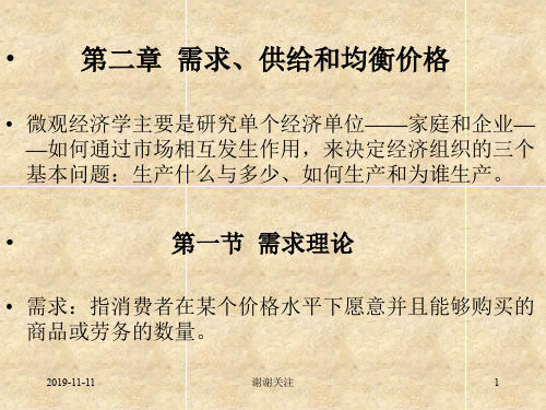 需求、供给和均衡价格.pptx