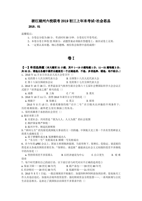 浙江湖州六校联考2019初三上年末考试-社会思品