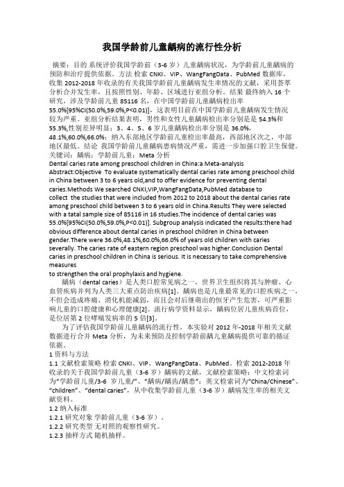 我国学龄前儿童龋病的流行性分析