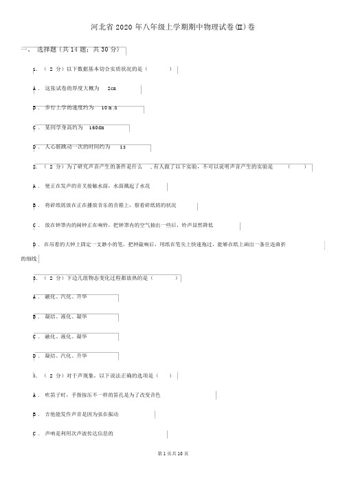 河北省2020年八年级上学期的期中物理试卷(II)卷
