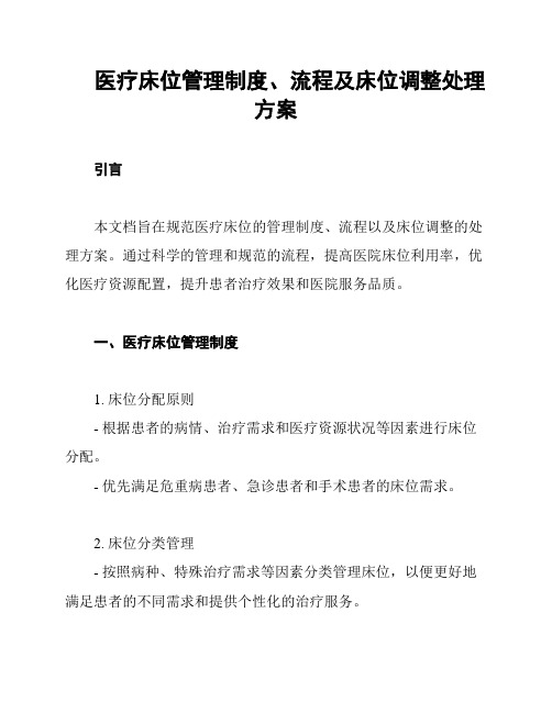 医疗床位管理制度、流程及床位调整处理方案