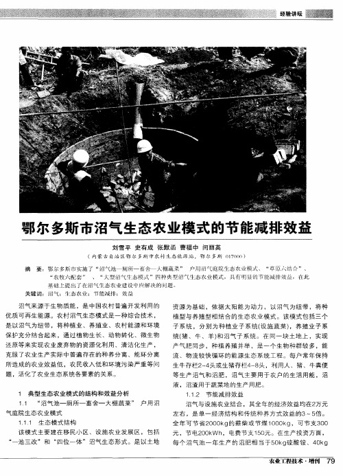 鄂尔多斯市沼气生态农业模式的节能减排效益