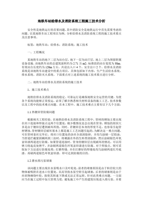 地铁车站给排水及消防系统工程施工技术分析
