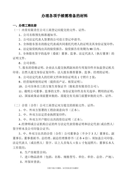 办理各项手续需准备的材料