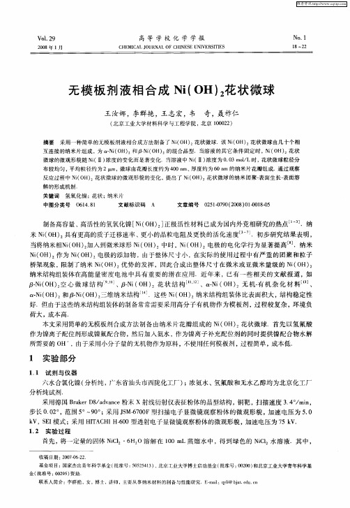无模板剂液相合成Ni(OH)2花状微球