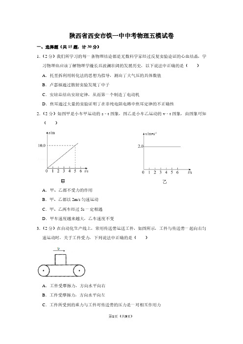 陕西省西安市铁一中中考物理五模试卷