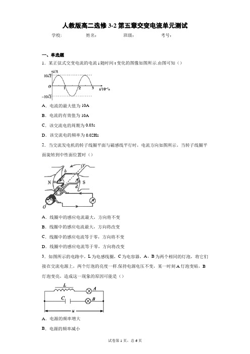 人教版高二选修3-2第五章交变电流单元测试含答案解析