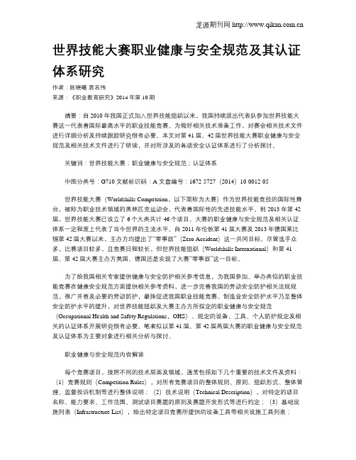 世界技能大赛职业健康与安全规范及其认证体系研究