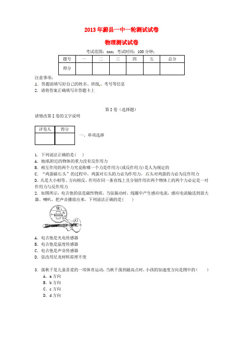 河北省张家口市蔚县一中2014届高三物理一轮测试试题新人教版