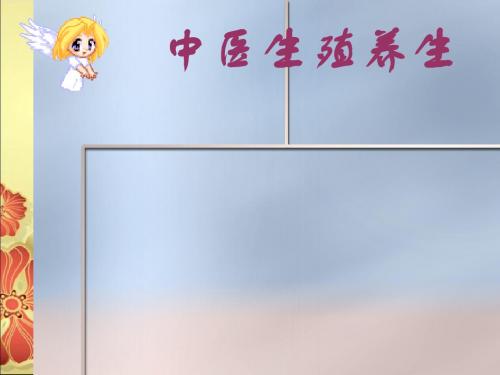 女性生殖养生PPT医学课件